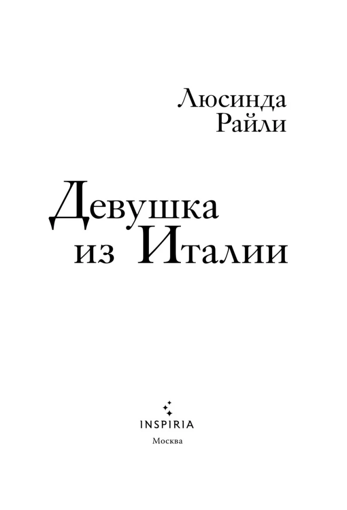 Девушка из Италии